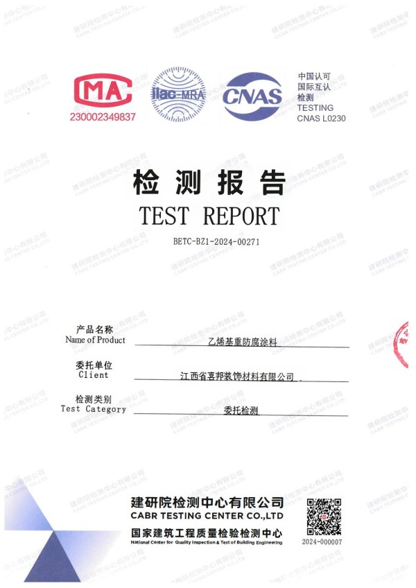 乳山防腐公司乙烯基重防腐涂料通过国家建筑工程质量检验检测中心检测