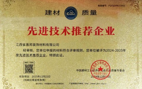 乳山喜邦地坪公司荣获《建材质量-先进技术推荐企业》称号