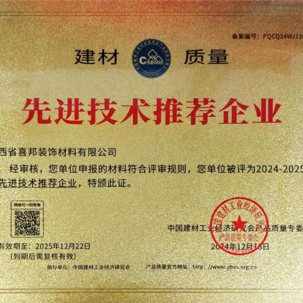 乳山喜邦地坪公司荣获《建材质量-先进技术推荐企业》称号
