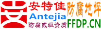 耐固®乳山防腐地坪